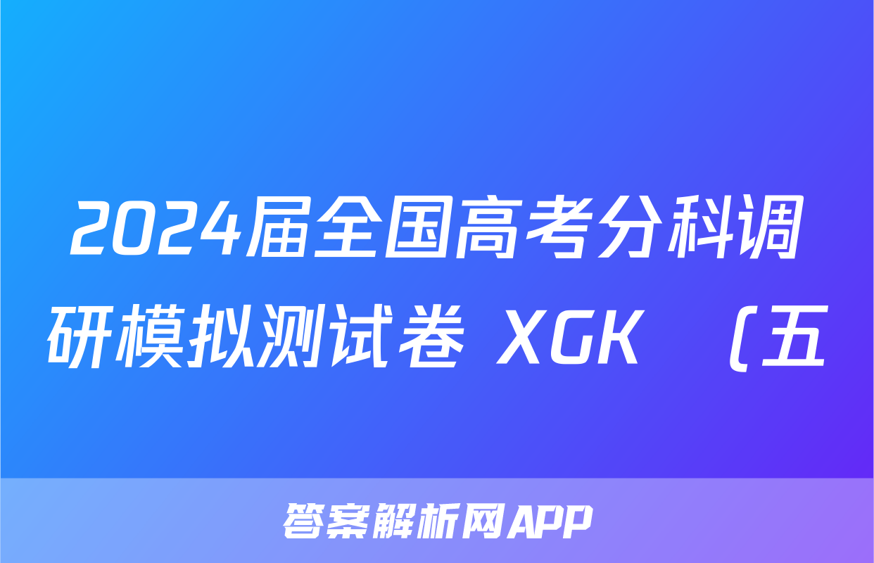 2024届全国高考分科调研模拟测试卷 XGK☾(五)5历史答案